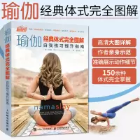 [正版图书]瑜伽经典体式完全图解 自我练习提升指南 零基础初学者大全教练培训教材书籍教学入门精准解剖教培基本功减肥教程女
