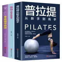 [正版图书]全3册 零基础学瑜伽+瑜伽从新手到高手+普拉提从新手到高手瑜伽书零基础初学者入门瘦身减肥初学者普拉提教程瑜伽