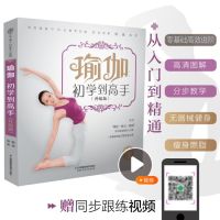 [正版图书]瑜伽:初学到高手 升级版 瑜伽书籍初级入门视频瑜伽书教程大全图解普拉提教程阴普拉提书籍瑜伽初学者减肥书