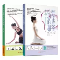 [正版图书]怀孕也要美:产前安胎瑜伽+产后修身瑜伽 孕妇产前安胎产后修复瑜伽书孕期保健护理健身运动书时尚辣妈减肥瘦身瑜伽