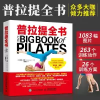 [正版图书]普拉提全书 瑜伽书零基础初学者大全教练培训教材书籍教学体式入门精准解剖教培基本功减肥教程女性之新手到高手标准