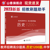 [正版图书]山香中学历史高分题库精编2023教师招聘考试用书 国版教师招聘考试考编入编山东河南江苏安徽全国通用