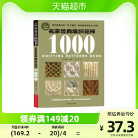 [正版图书]名家经典编织花样1000 典藏版毛衣编织书籍大全花样教程书