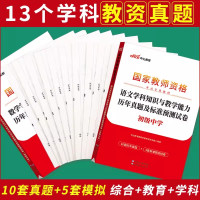 [正版图书]教资真题科目三中学教师证资格证考试真题试卷2023年初中高中数学英语语文美术化学生物物理历史音乐地理学科知识