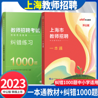 [正版图书]上海教师招聘考试浦东教师中公2023年上海市教师招聘考试一本通真题1000题库试卷教材初高中学小学语文英语数