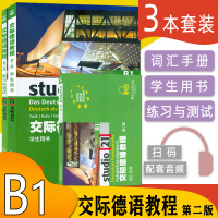 [正版图书]德语自学入门教材交际德语教程B1第二版学生用书+练习与测试+词汇手册3本装欧标德语歌德学院德福考试留学德国德