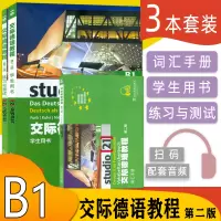 [正版图书]德语自学入门教材交际德语教程B1第二版学生用书+练习与测试+词汇手册3本装欧标德语歌德学院德福考试留学德国德