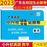 [正版图书] 2023广东十大名校招生必刷卷数学 深圳佛山东莞潮州清远中山惠州广州小升初真题卷 数学 小学毕业初一分
