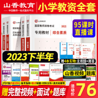 [正版图书]山香2023年教资考试资料小学教师资格证教材历年真题教师证资格用书广东山东河南河北浙江甘肃四川福建安徽省香山