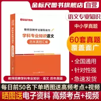 [正版图书]金标尺教师招聘考试学科专业知识中小学语文历年真题用书2023教师招聘考试小学语文考试教材试卷重庆安徽湖南北江