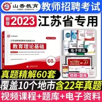 [正版图书]山香教育2023年江苏省教师招聘教考试用书育理论基础真题大全60套江苏招教考编制特岗教育心理学历年真题试卷南