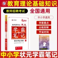 [正版图书]2023年山香教育教师招聘考试状元学霸笔记 教育理论基础复习教师招聘考试教材 河南安徽江苏山东省等全国通用