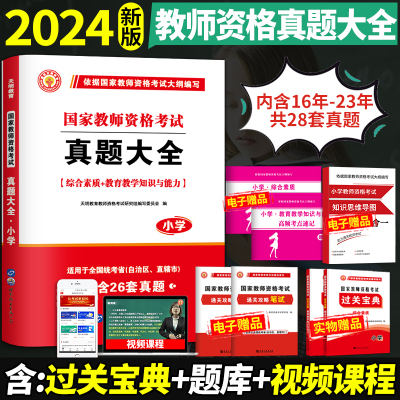 [正版图书]新版2024年教师证资格证历年真题试卷教材考试用书教资考试资料小学综合素质2024小教教育教学知识与能力英语