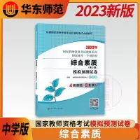 [正版图书]备考2023 中学版教师资格证 综合素质 历年真题模拟预测试卷 国家教师资格证考试用书 初中高中中职中专全国