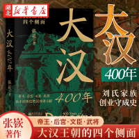 [正版图书]大汉400年 百万粉丝历史自媒体“朝文社”主笔张嵚 中华文明鼎盛的标志时期之一 刘氏家族创业守成史 汉代史中
