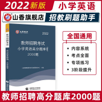 [正版图书]山香小学英语高分题库精编2022版教师招聘考试用书 国版教师招聘考试考编入编小学英语高分题库山东河南江苏安徽