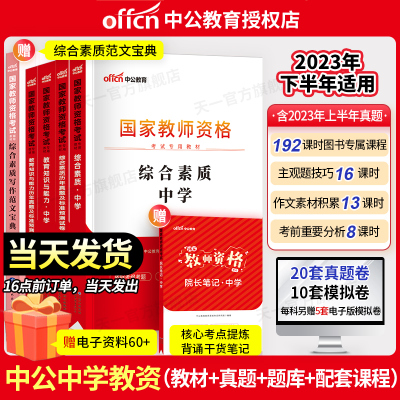 [正版图书]中公2023中学教师资格考试用书教资证考试历年真题试卷模拟初中高中全套数学语文英语综合素质教育知识与能力教师