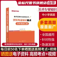 [正版图书]金标尺美术真题美术教师招聘真题公招特岗美术学科专业知识历年真题美术考编题库美术特岗考试重庆湖南甘肃山西东安徽