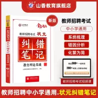 [正版图书]适用23年山香教师招聘考试状元纠错笔记教育理论基础教师招聘通用