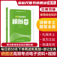 [正版图书]金标尺贵阳教师招聘贵州特岗教师用书2023年教师招聘用书2023贵州教育综合知识教师招聘教育综合知识试卷贵州