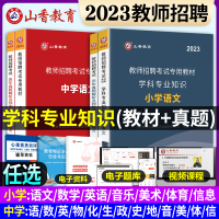 [正版图书]2023年山香教师招聘教材历年真题试卷高分题库学科专业知识考试用书高初中小学语文数学英语体育美术音乐考编制特