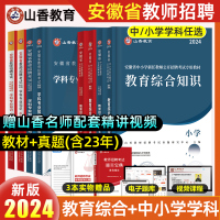 [正版图书]新版2024山香教师招聘教材安徽教师招聘真题教材小学语文数学英教育综合知识教育心理学安徽省教师考编用书历年真