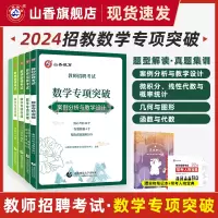 [正版图书]2024山香教育教师招聘考试数学学科专项突破 案例分析与教学设计数学高分题集