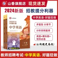 [正版图书]2024山香教育教师招聘考试好题狂做中学英语高分题库精编学科提分利器