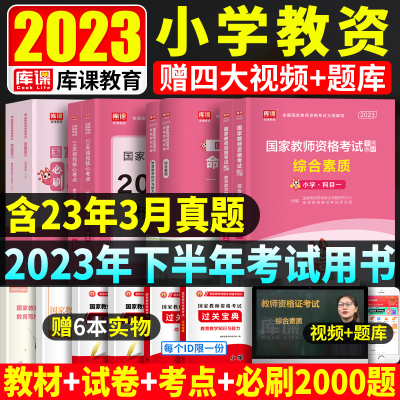 [正版图书]教资考试资料小学教师证资格2023年教师资格考试用书综合素质教育教学知识与能力小学教资教材历年真题试卷刷题2