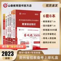 [正版图书]山香教育2023版贵州省教师招聘考试用书提分系列全套8本礼盒装