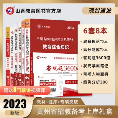 [正版图书]山香教育2023版贵州省教师招聘考试用书提分系列全套8本礼盒装