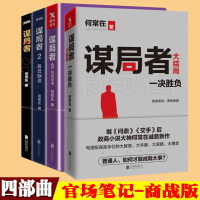 [正版图书]谋局者1234大结局套装4册何常在继问鼎交手商战版内含大量阳谋诡计商业运作商业谈判事件营销小说书籍高手对决全