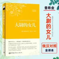 [正版图书]大尉的女儿 普希金 俄汉对照全译本 刘文飞注译 俄语小说 中俄双语读物 俄汉汉俄对照书籍世界经典读物世界名著