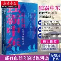 [正版图书]好望角丛书 独霸中东:以色列的军事强国密码 讲述以色列如何在军事领域研发和创造高新技术与尖端武器的书 有血有