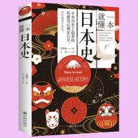 [正版图书]一本就懂日本史 了解日本历史日本通史应仁之乱日本及其历史枷锁日本简史亚洲史历史人物岩波战国史超实用的日本古代