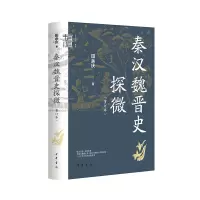 [正版图书]秦汉魏晋史探微(重订本)——中华学术·有道 田余庆 中华书局