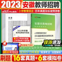 [正版图书]安徽教师考编2023年安徽特岗教师用书教育综合知识中小学数学语文英语真题试卷2023安徽教师招聘真题试卷