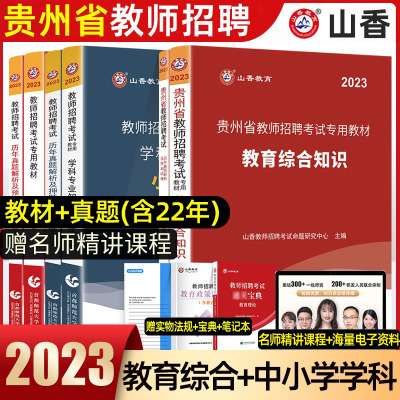 [正版图书]2023年贵州省教师招聘教育理论综合知识教材历年真题题库贵阳市教师招聘考试教育基础知识初中小学幼儿园事业单位