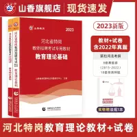 [正版图书]河北省特岗教师招聘考试历年真题解析及预测试卷 教育理论基础