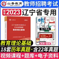 [正版图书]山香2023年辽宁省教师招聘考试用书历年真题试卷题库教育理论综合知识辽宁省教师招聘考试教材小学中学教师考入编