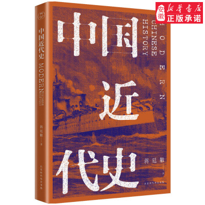 [正版图书]中国近代史 蒋廷黻 史学界无可争议近代史研究开山经典大师手笔民国原刊版 费正清李敖马勇等名家 阅读历史中