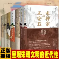 [正版图书]吴钩说宋新民说 6种 宋神宗与王安石+宋潮+宋仁宗共治时代+知宋+现代的拂晓时辰+风雅宋看得见的大宋文明宋朝