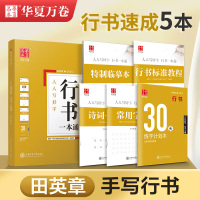 [正版图书]华夏万卷字帖田英章行书一本通字帖练字钢笔字帖控笔训练行楷行书字帖初学者初中大学生成人成年考研临摹速成硬笔书法