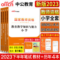 [正版图书]中公2023新版教师证资格证教材小学 教资考试资料小学 小学教师证资格证教材教师资格证考试用书历年真题教育教