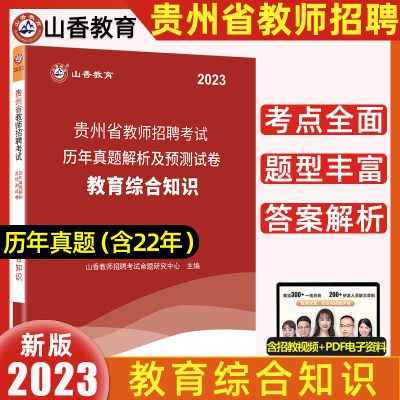 [正版图书]2023新版山香教育贵州教育基础知识教师招聘真题教育综合知识贵州教师考编历年真题卷押题试卷贵州省特岗教师招聘