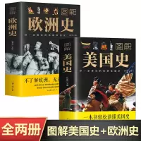 [正版图书]全2册 图解美国史欧洲史彩色插图世界历史书欧洲史欧洲美国历史通史一本书读懂美国史历史的教训中国简史世界简史全