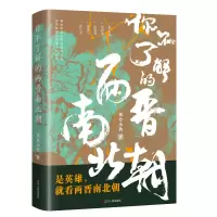 [正版图书]你不了解的两晋南北朝