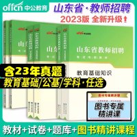 [正版图书]中公2023山东省教师招聘考试用书教育基础知识教材历年真题试卷刷题库山东中小学教师考编事业单位教育类济南青岛