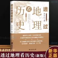[正版图书]透过地理看历史 新版 李不白著中国历 下五千年 地缘关系一目了然 历史事件典故 中国古代历史地理书籍 地理历