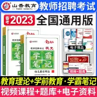 [正版图书]山香教育备考2024年教师招聘考试用书幼儿园学前教育学霸笔记教育理论基础知识幼师考教师编制用书河南山东四川广